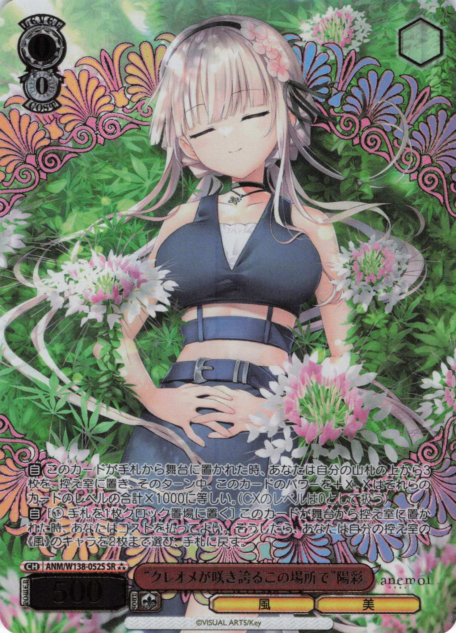“クレオメが咲き誇るこの場所で”陽彩(SR)(ANM/W138-052S)
